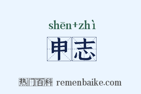 申志是什么意思的图片